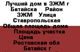 Лучший дом в ЗЖМ г. Батайска! › Район ­ ЗЖМ › Улица ­ Ставропольская › Общая площадь дома ­ 150 › Площадь участка ­ 7 › Цена ­ 4 300 000 - Ростовская обл., Батайск г. Недвижимость » Дома, коттеджи, дачи продажа   